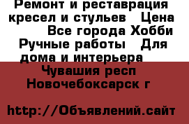 Ремонт и реставрация кресел и стульев › Цена ­ 250 - Все города Хобби. Ручные работы » Для дома и интерьера   . Чувашия респ.,Новочебоксарск г.